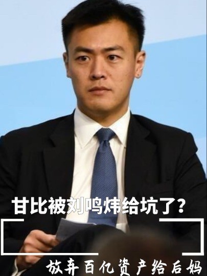 甘比被刘鸣炜给坑了?放弃百亿资产给后妈,却逼刘銮雄更改遗嘱