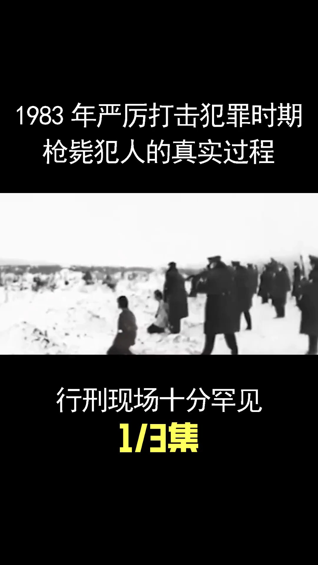 1983年严厉打击犯罪时期,枪毙犯人的真实过程,行刑现场十分罕见(1)