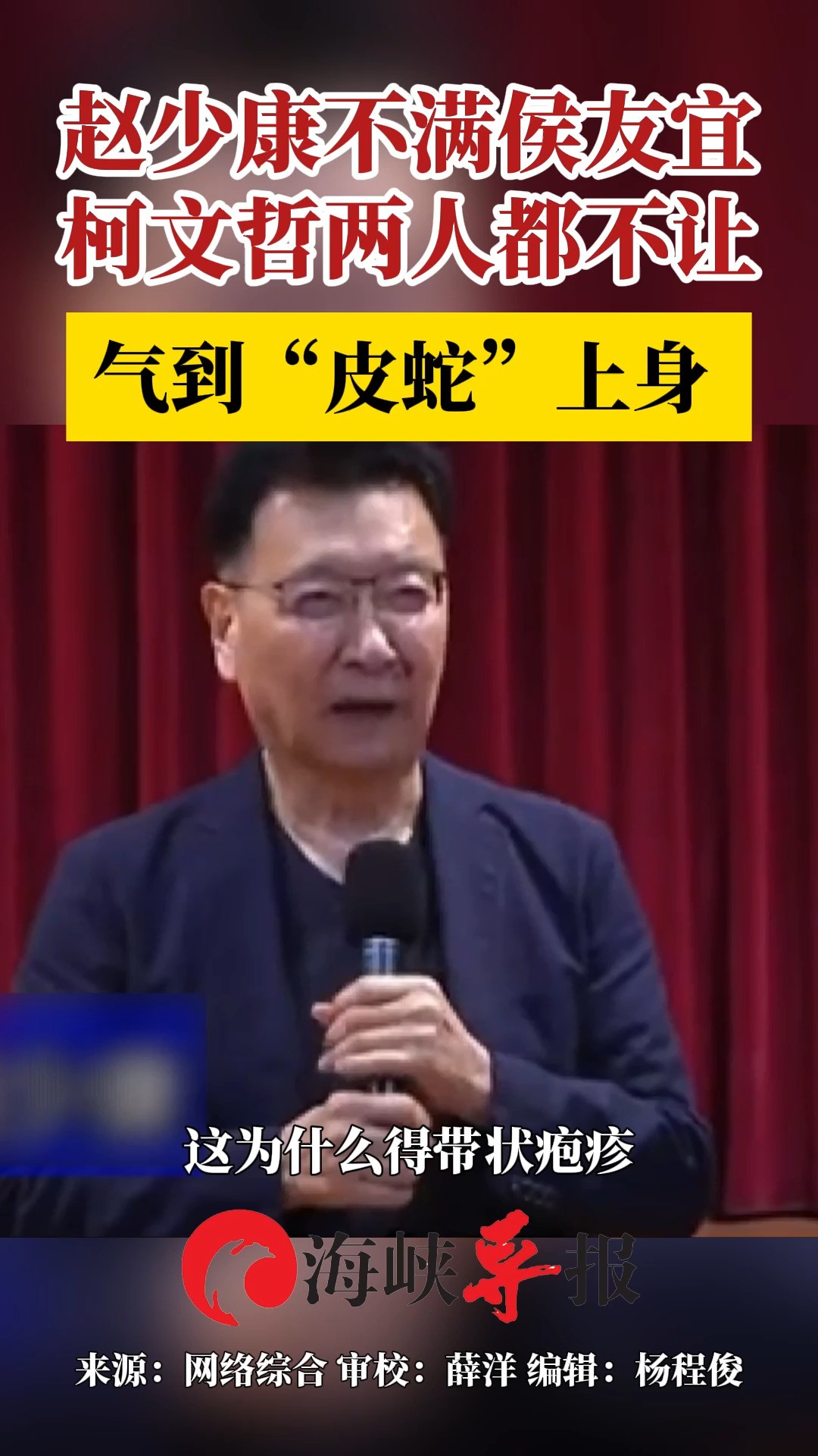 赵少康不满侯友宜柯文哲两人都不让,气到“皮蛇”上身