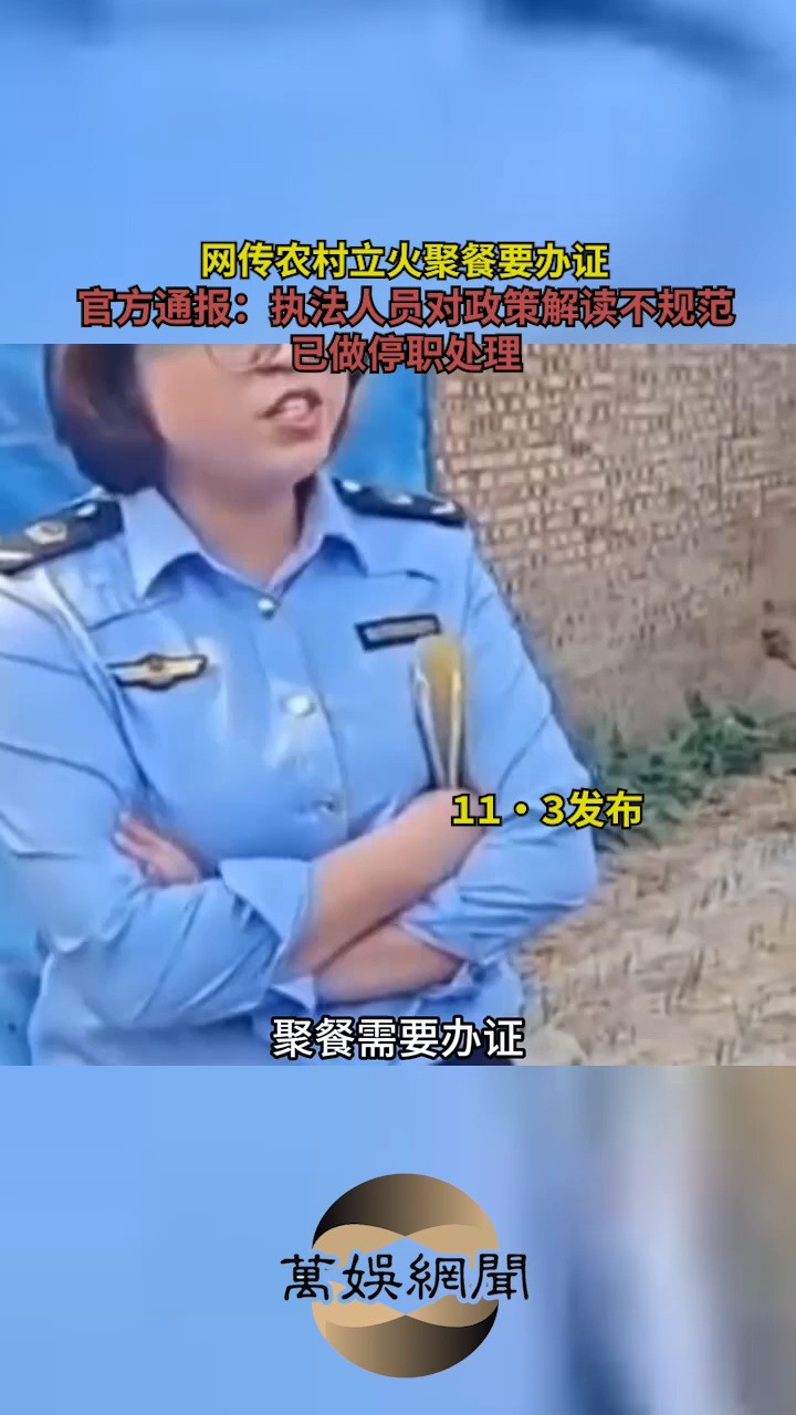 网传农村立火聚餐要办证,官方通报:执法人员对政策解读不规范,已做停职处理