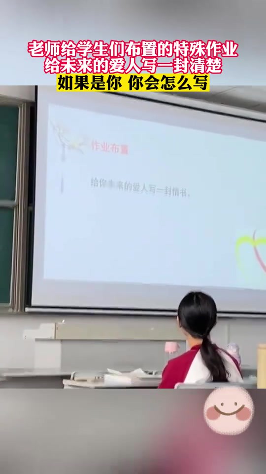 老师给学生们布置的特殊作业,给未来的爱人写一封清楚