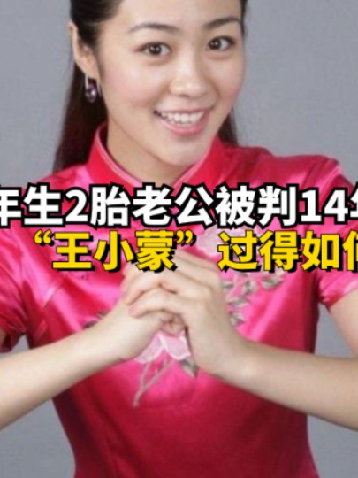 终究还是藏不住了!3年生2胎老公被判14年,“王小蒙”毕畅如今过得如何?#王小蒙毕畅 #吃瓜娱乐圈 #明星人物传 #明星故事 #赵本山