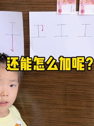 工”字加一笔还能变成什么字呢?