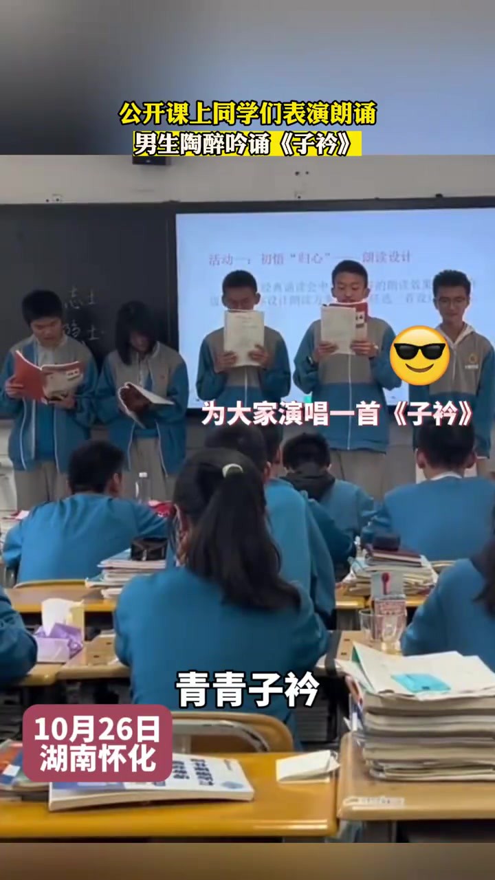 公开课上同学们表演朗诵,男生陶醉吟诵《子衿》