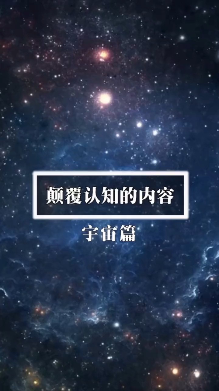 这些内容会颠覆你的认知(宇宙篇),来了解一下你不知道的知识吧