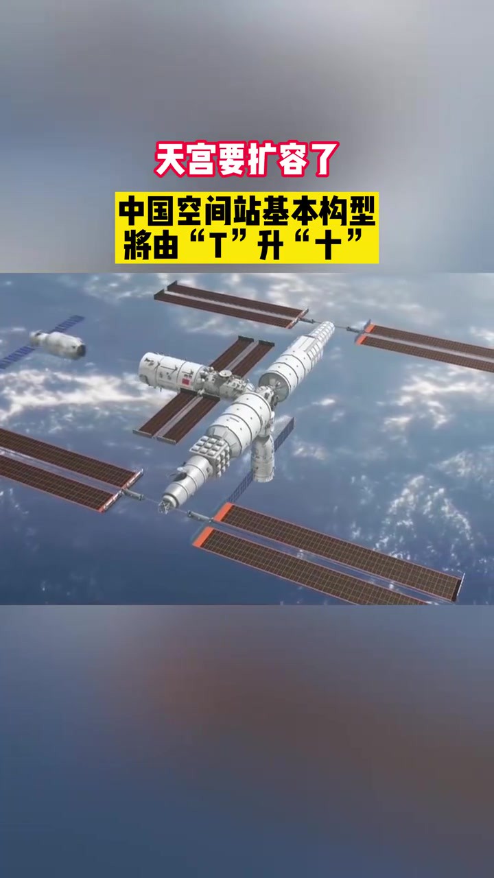 天宫要扩容了!中国空间站基本构型将由“T”升“十”