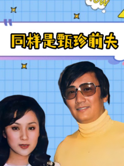 同样都是甄珍的前夫,一个离婚47年仍是好友,一个却跟她对簿公堂#甄珍 #谢贤 #明星人物传 #吃瓜娱乐圈 #明星资讯