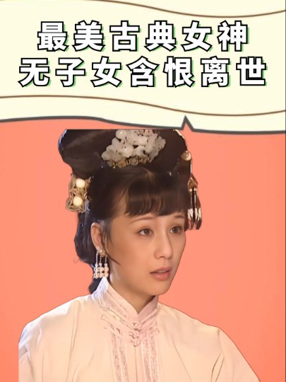 她是最美古典女神,与男友同居27年未得名分,67岁无子女含恨离世 #李建群 #老戏骨 #吃瓜娱乐圈 #明星人物传 #娱乐八卦.mp4 