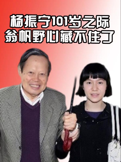 杨振宁101岁之际,翁帆被曝冷冻9颗卵子,深埋的野心终藏不住了?#翁帆 #杨振宁 #娱乐评论大赏 #明星八卦 #娱乐资讯 