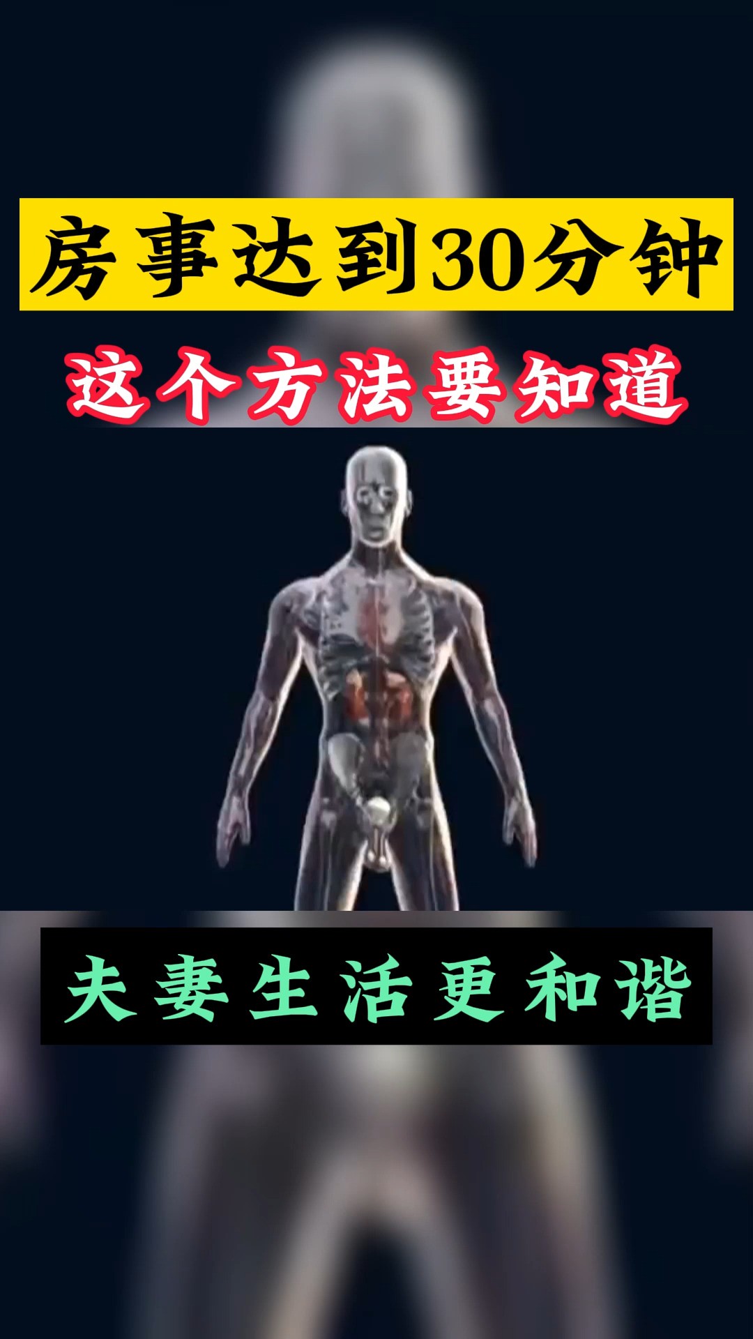 房事达到30分钟,这个方法要知道,夫妻生活更和谐#男性健康 #健康科普 