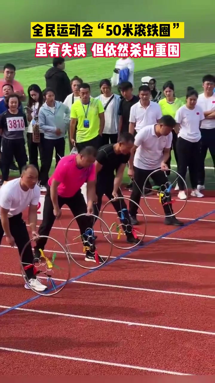 全民运动会“50米滚铁圈”虽有失误但依然杀出重围