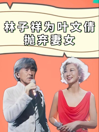 善恶到头终有报!为叶文倩抛弃妻女的林子祥,28年后终于迎来了他的报应 #叶文倩 #林子祥 #吃瓜娱乐圈 #明星人物传 #娱乐八卦.mp4 