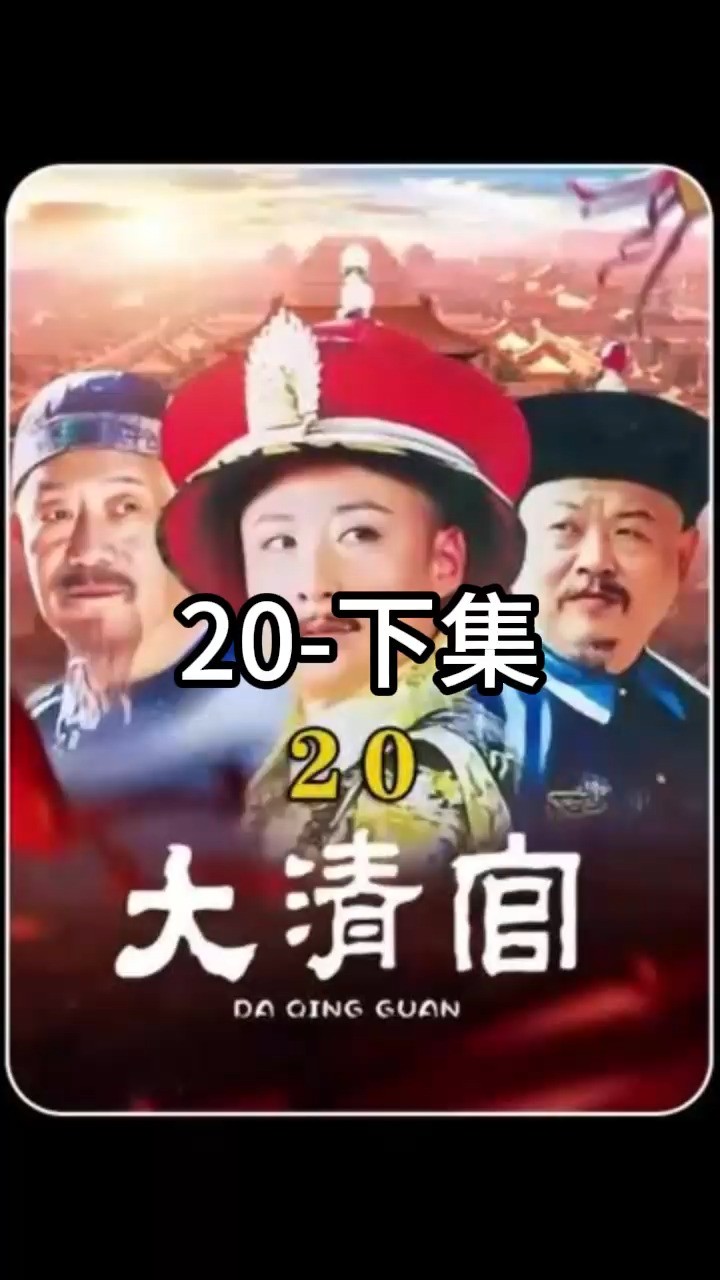 第20集|无人敢杀皇上的亲舅舅,结果疯子一招结束战斗 下