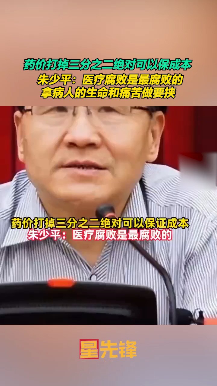 朱少平:医疗腐败是最腐败的,拿病人的生命和痛苦做要挟