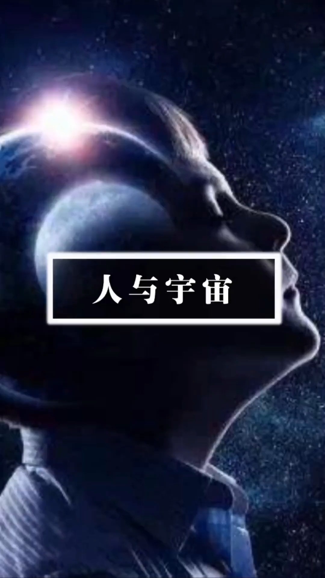 在宇宙面前,人类是如此的渺小(上)