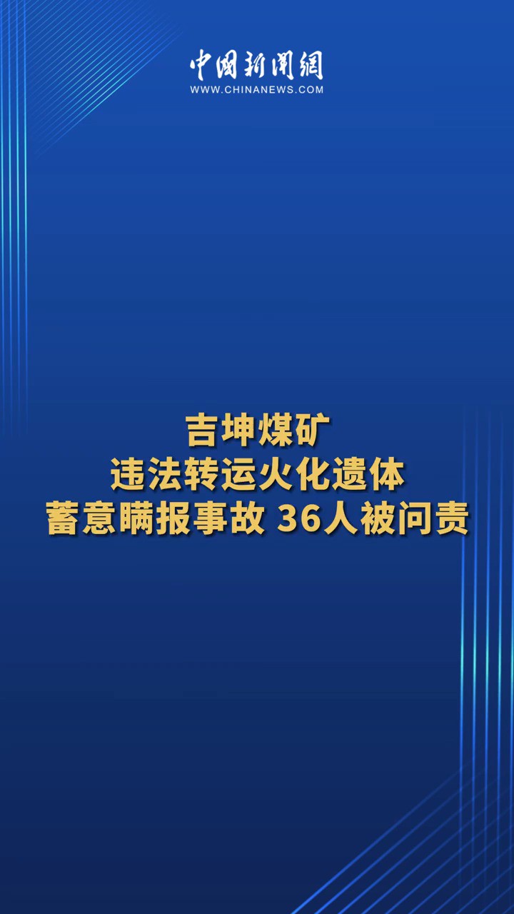 吉坤煤矿违法转运火化遗体 蓄意瞒报事故 36人被问责
