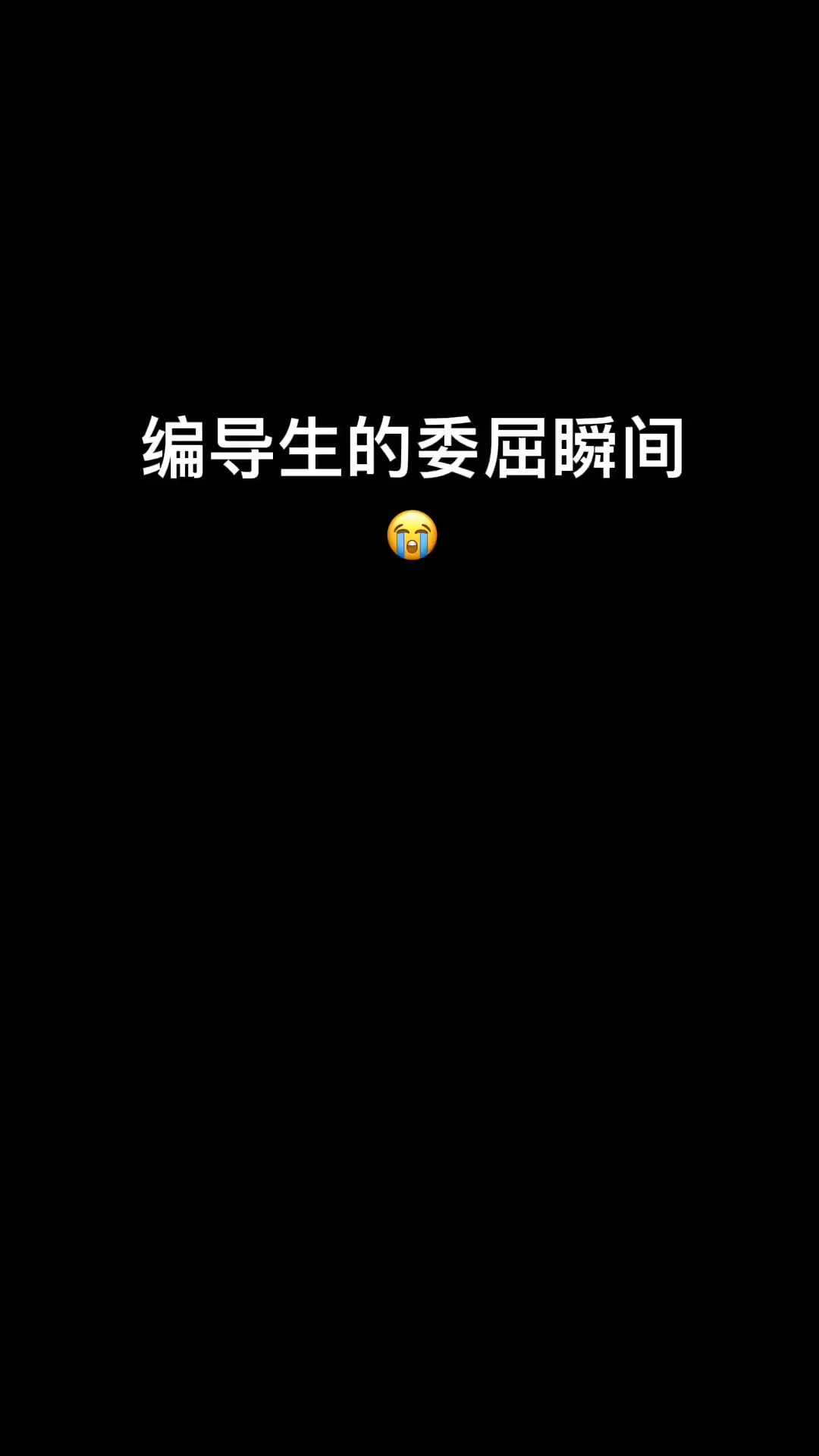 编故事编到吐 看电影看到晕 背文常背到晕 写影评写到疯 没错我们是编导生