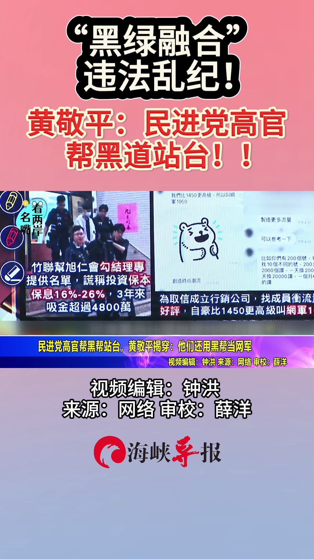 “黑绿融合”违法乱纪!黄敬平:民进党高官帮黑道站台!!