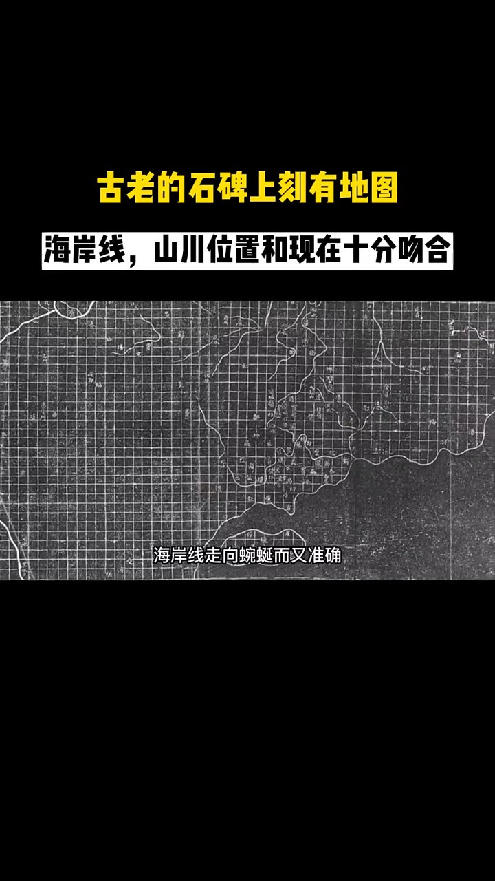 古老的石碑上刻有地图海岸线山川位置和现在十分吻合!故事