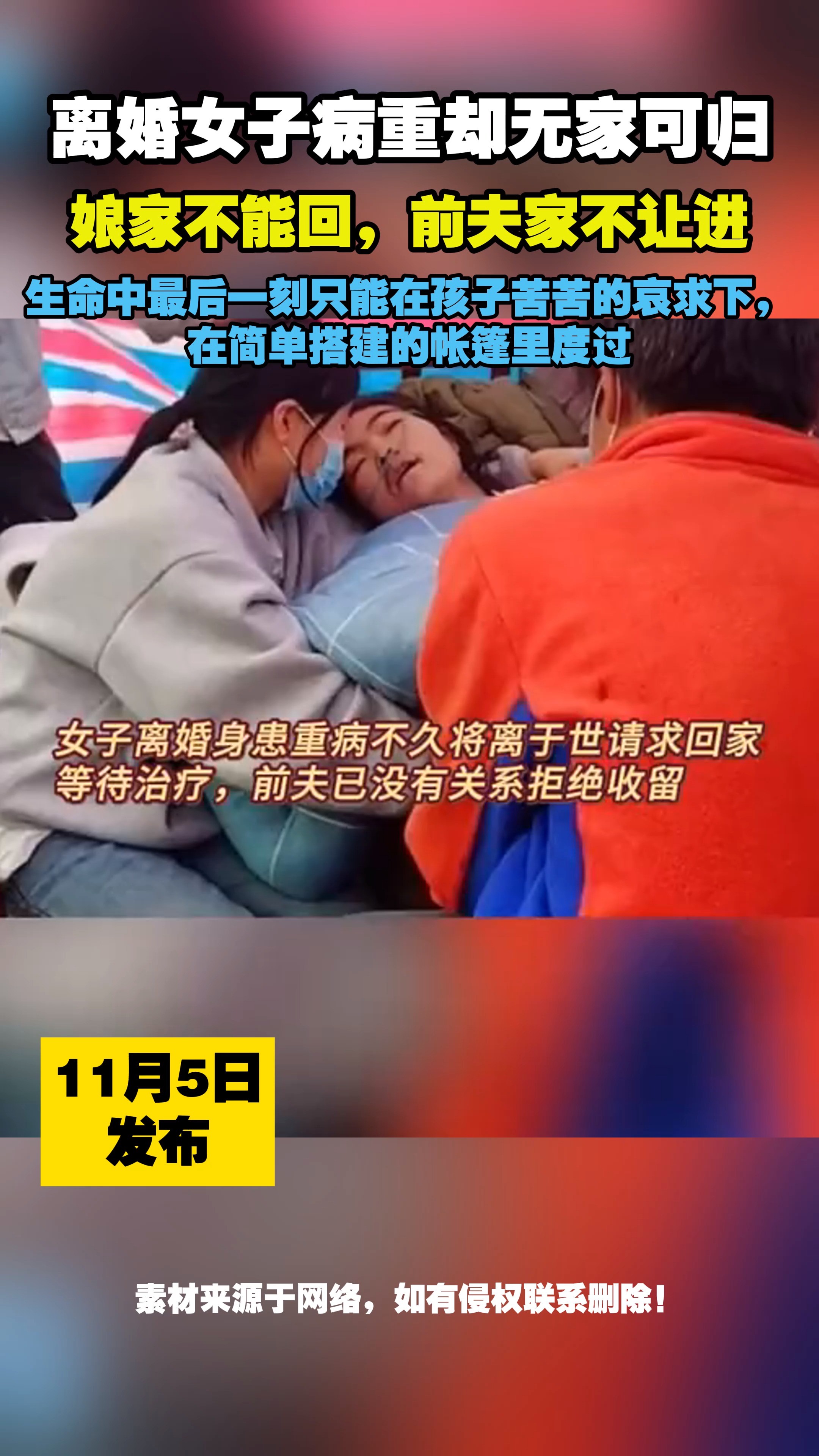 离婚女子病重却无家可归,娘家不能回,前夫家不让进,生命中最后一刻只能在孩子苦苦的哀求下,在简单搭建的帐篷里度过#社会百态 