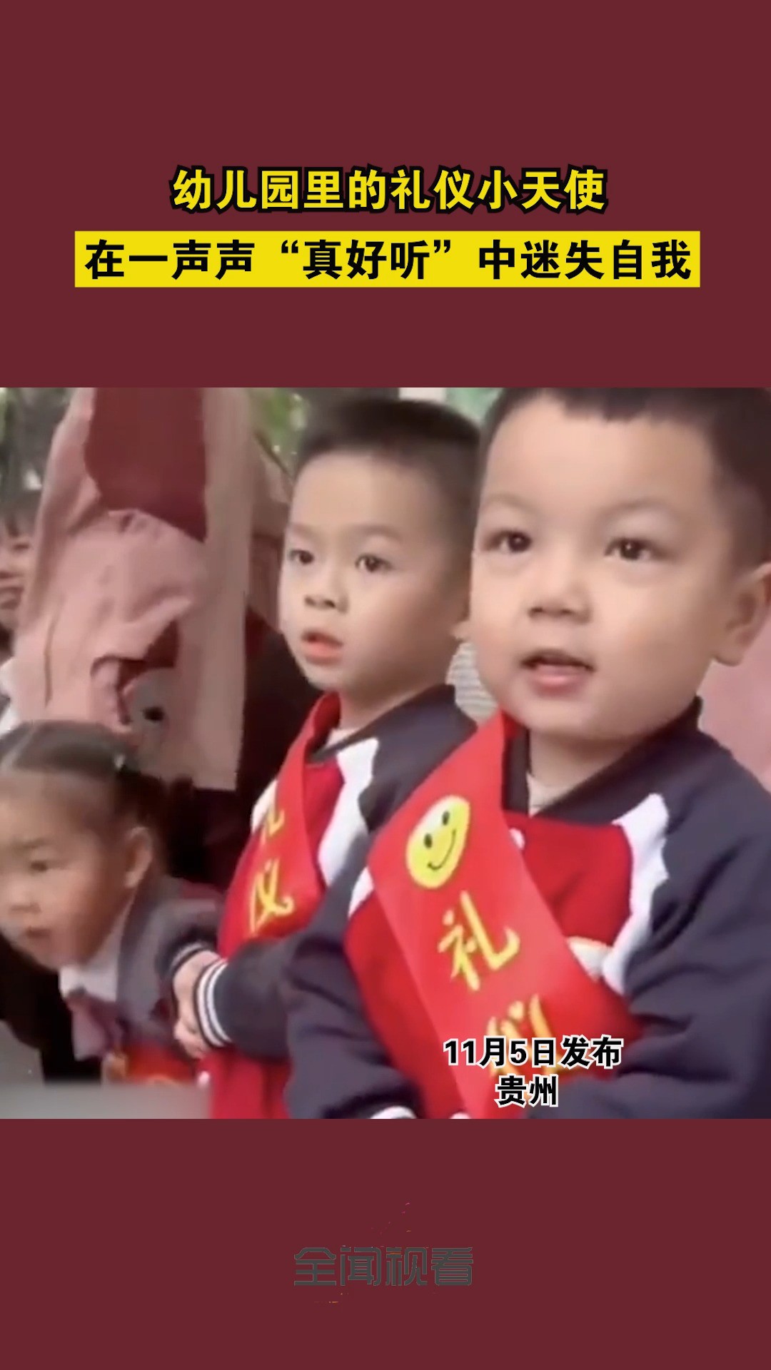 幼儿园里的礼仪小天使在一声声“真好听”中迷失自我.