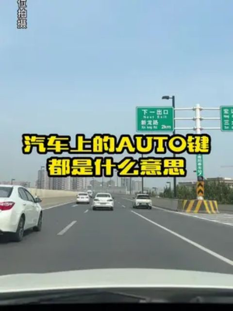 车上的AUTO是什么意思你知道吗