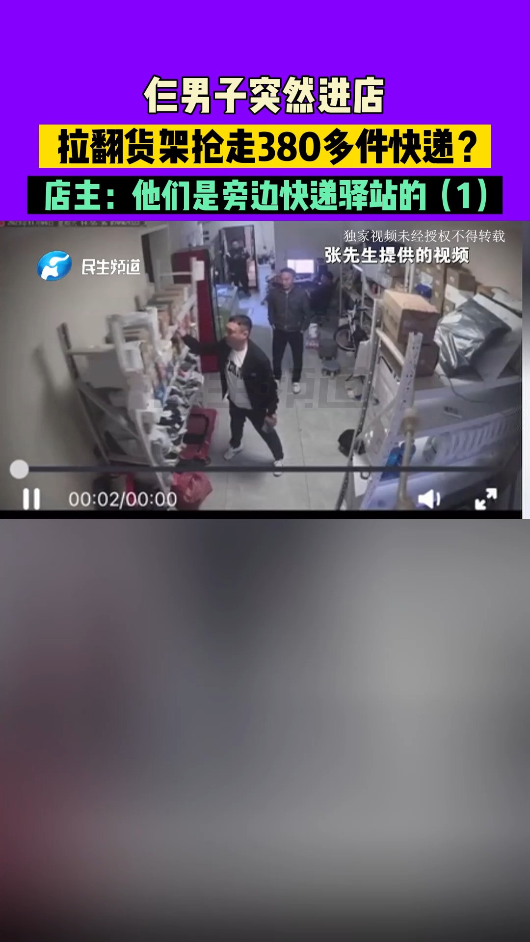 河南郑州:仨男子突然进店,拉翻货架抢走380多件快递?店主:他们是旁边快递驿站的(1)