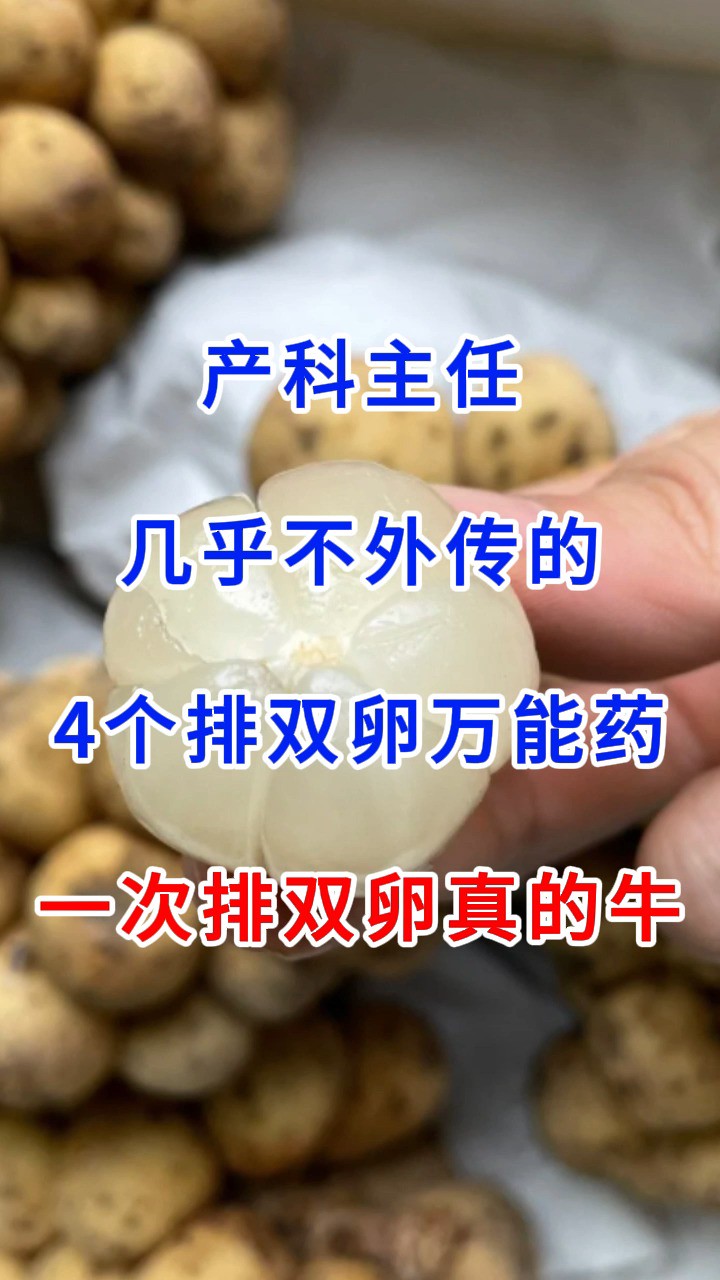 产科主任几乎不外传的4个排双卵万能药,一次排双卵真的牛.