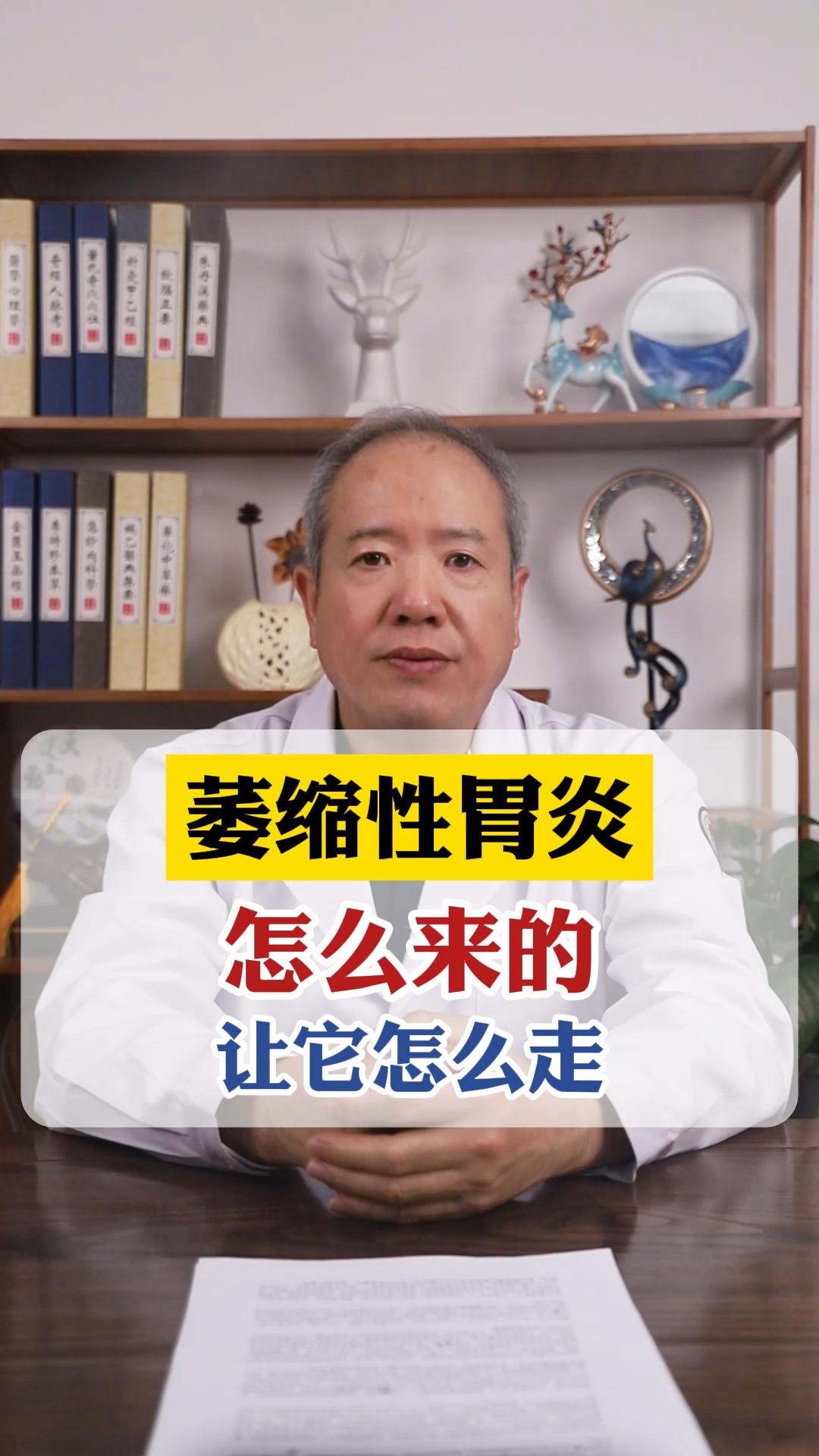 北京脾胃专家张红宏:萎缩性胃炎怎么来的让它怎么走 #萎缩性胃炎 #中医 #医者仁心 #脾胃 