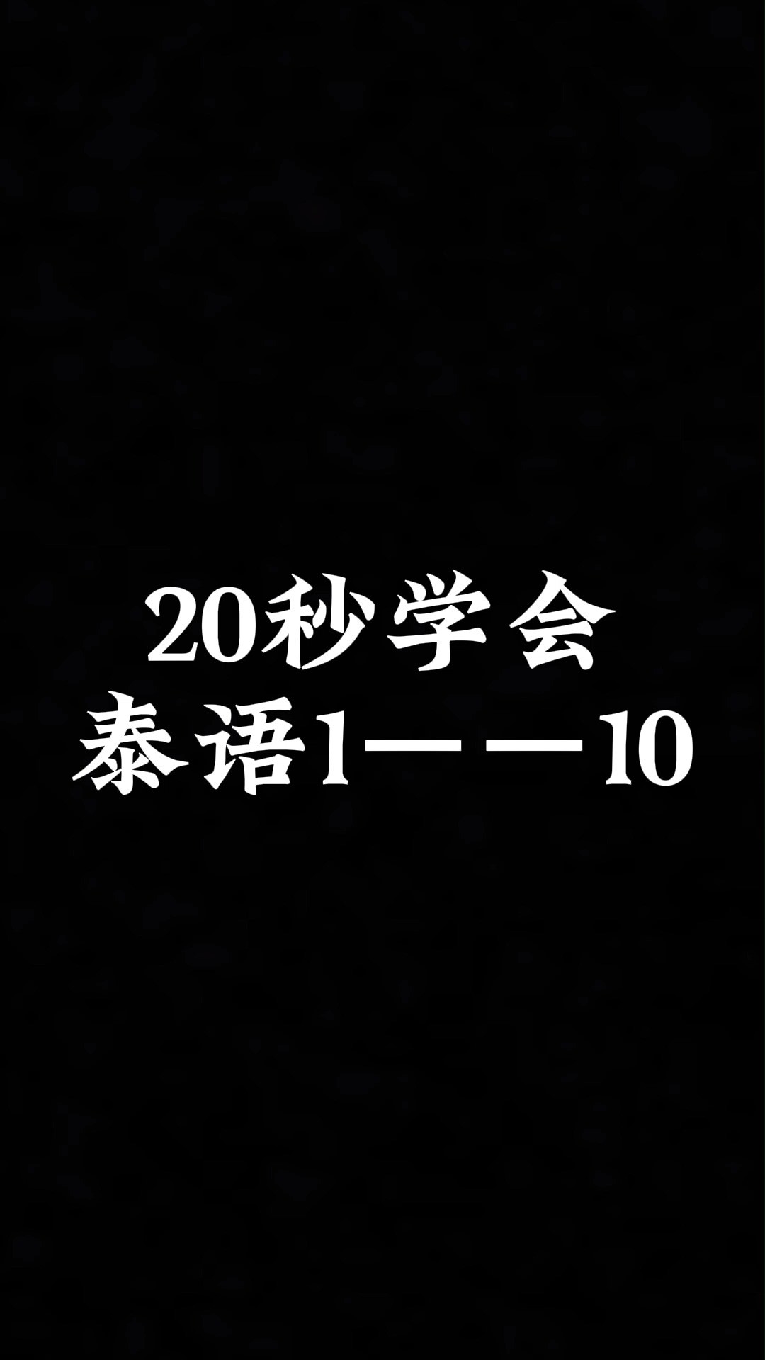 20秒学会一到十#泰国 #泰语泰语 