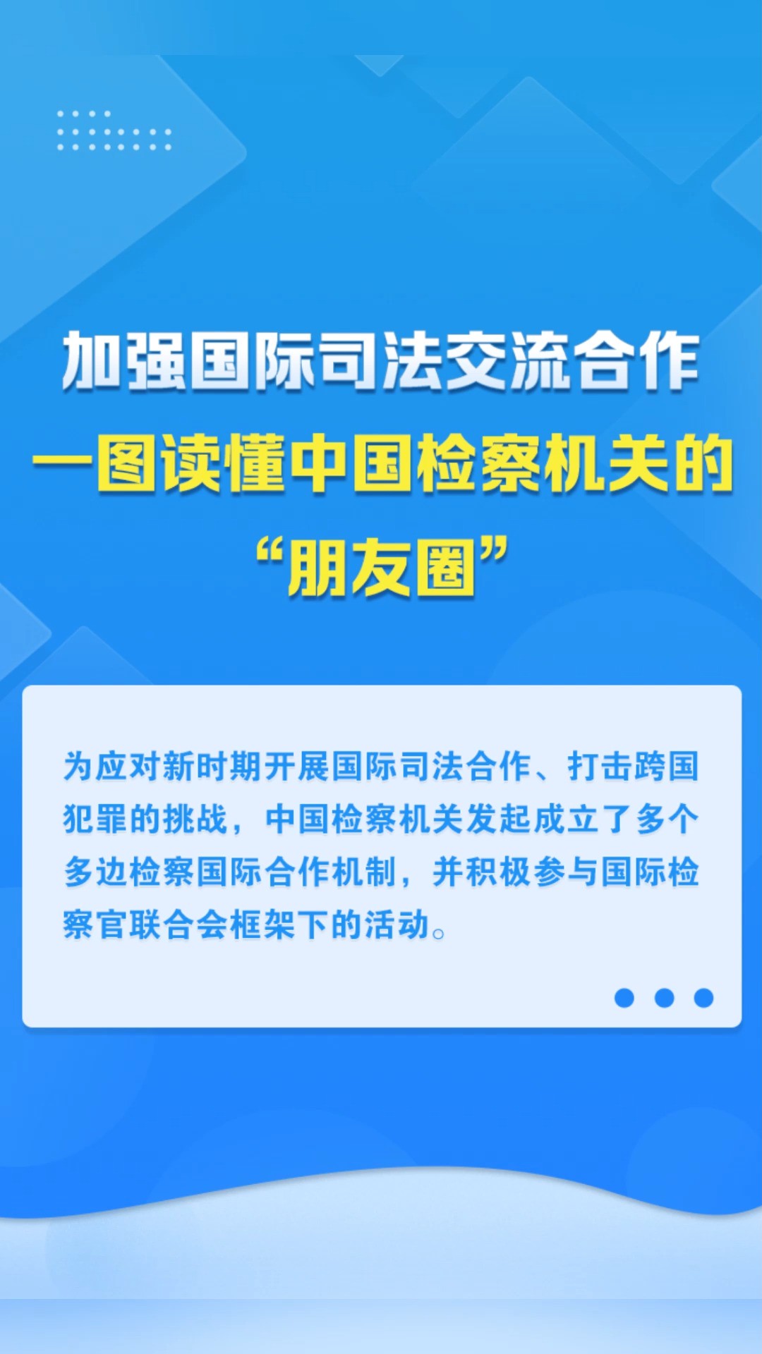 中国检察机关的“朋友圈”长啥样?一起来看!