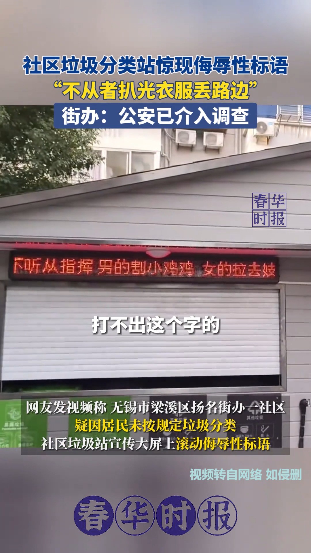 江苏无锡.无锡市梁溪区扬名街办一社区疑因居民未按规定垃圾分类,社区垃圾站宣传大屏上滚动侮辱性标语.街办:公安已介入调查. 