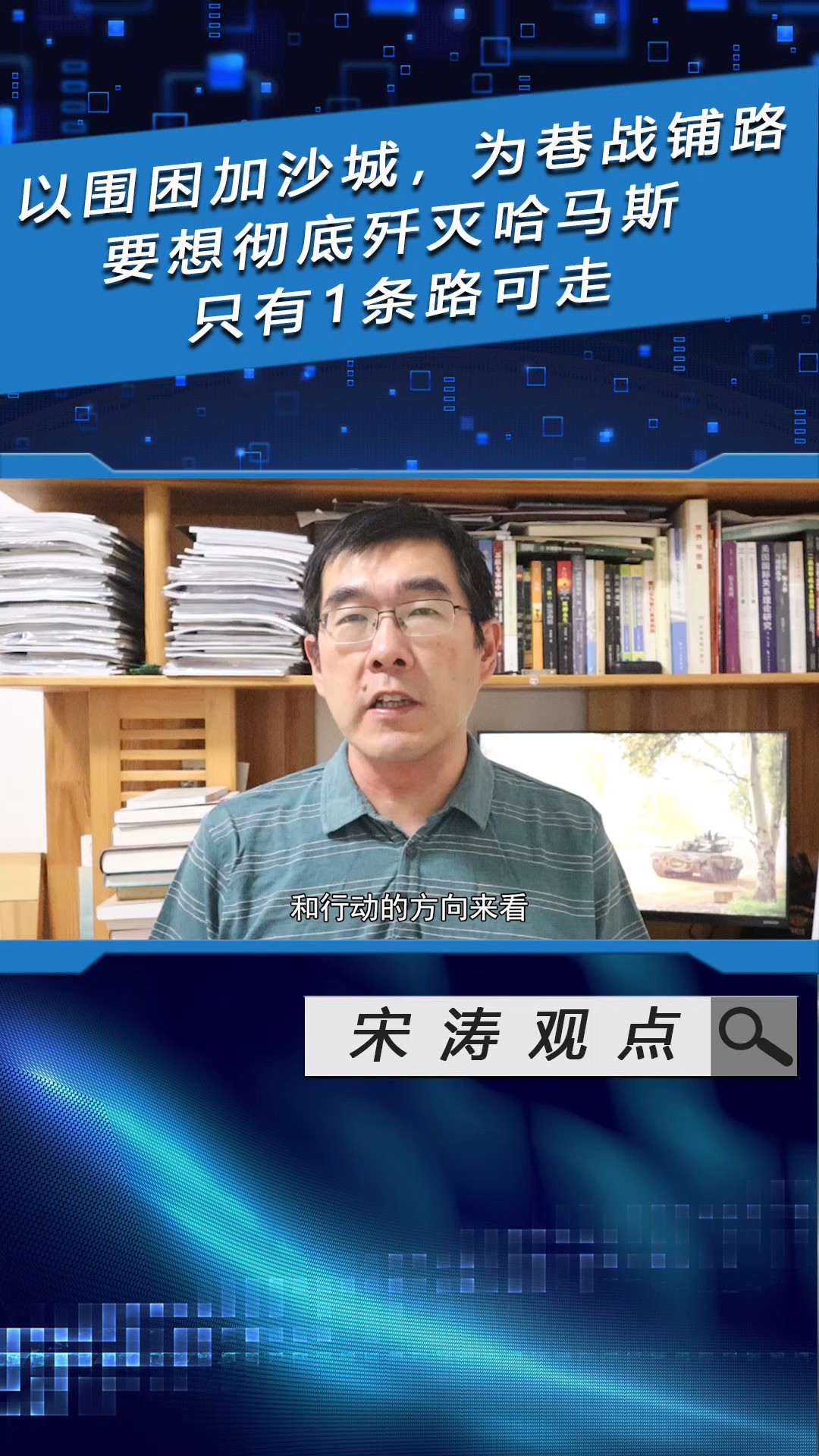 以围困加沙城,为巷战铺路,要想彻底歼灭哈马斯,只有1条路可走