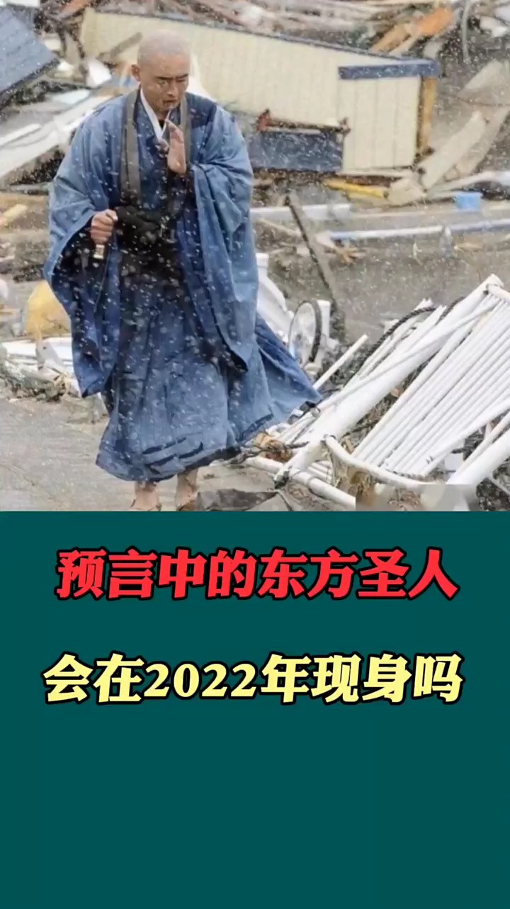 预言中的东方圣人到底是谁?会在2022年现身吗