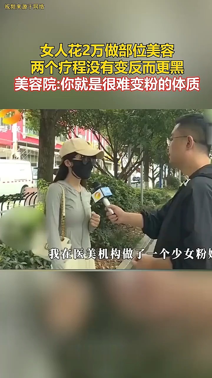 女人花2万做部位美容,两个疗程没有变反而更黑,美容院你就是很