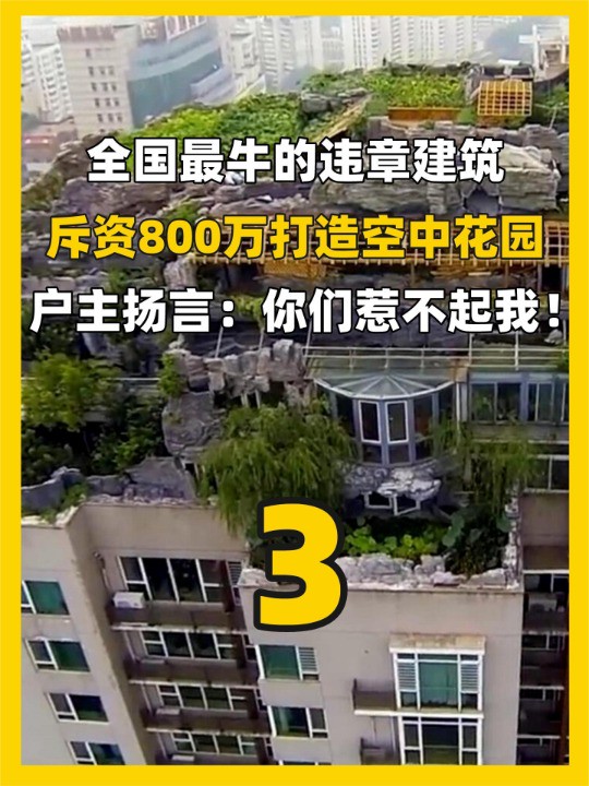 北京最牛建筑,百米高空斥资800万建私人别墅,物业称:我们管不了(下)