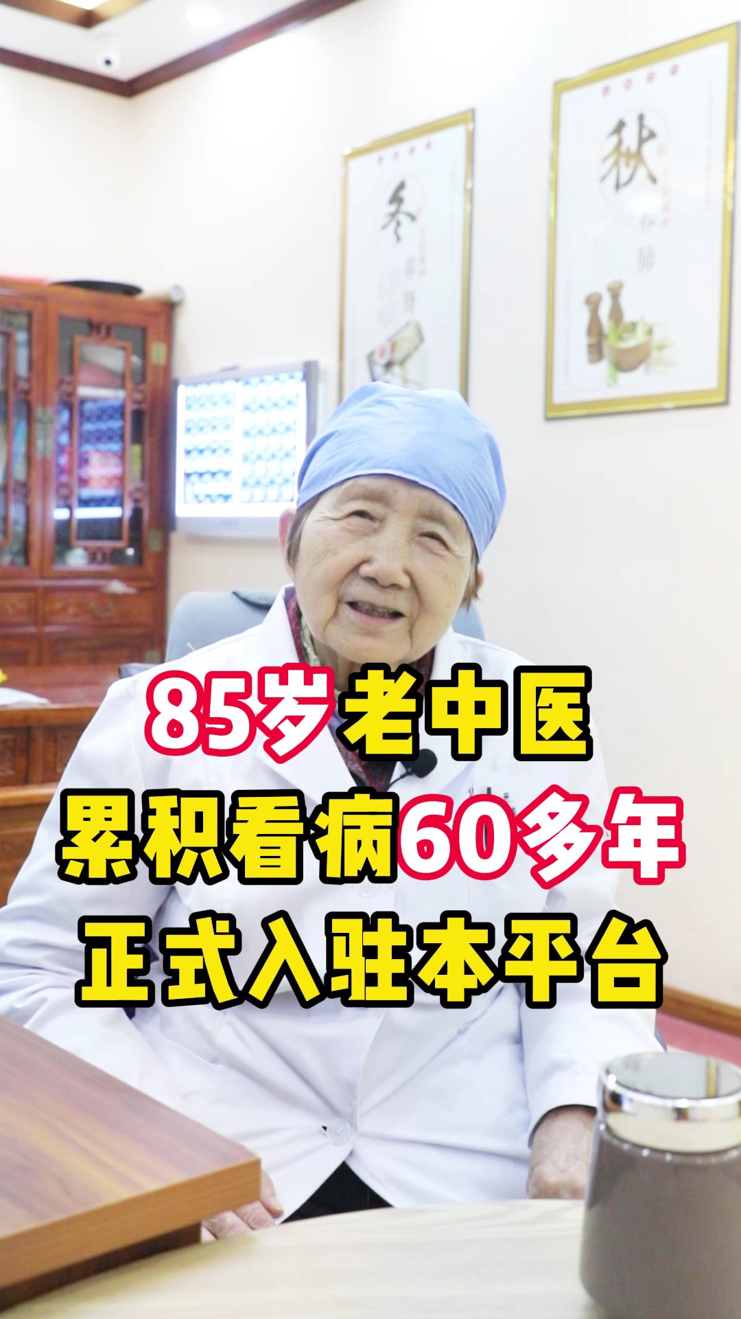 85岁老中医 累积看病60多年 正式入驻本平台#肺结节 #健康养生 #医学科普 #老中医