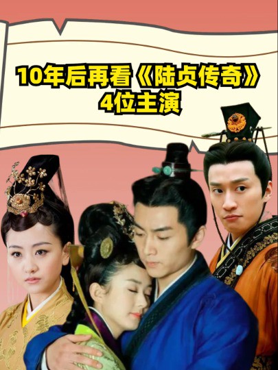 10年后再看《陆贞传奇》4位主演 ,一个英年早逝,2个老死不相往来