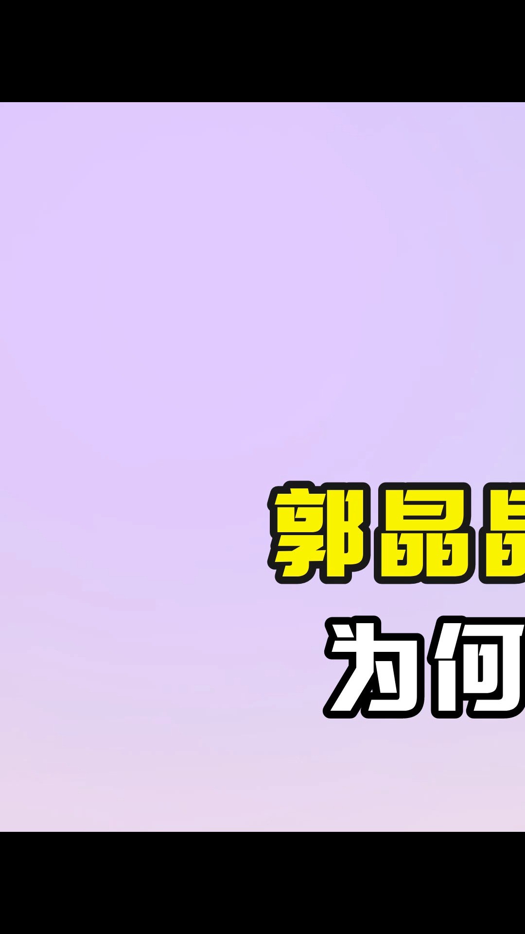 郭晶晶伏明霞同嫁豪门,为何却老死不相往来