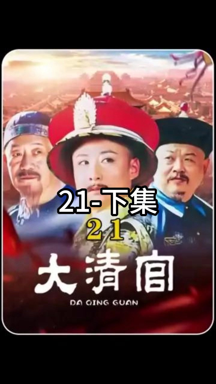 第21集|奸臣假传圣旨杀大臣,殊不知乾隆就在偷听 下 