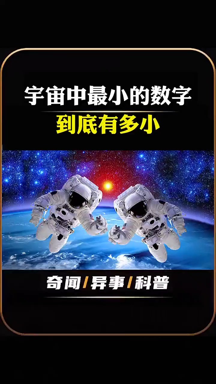 宇宙中最小的数字,到底有多小#科普