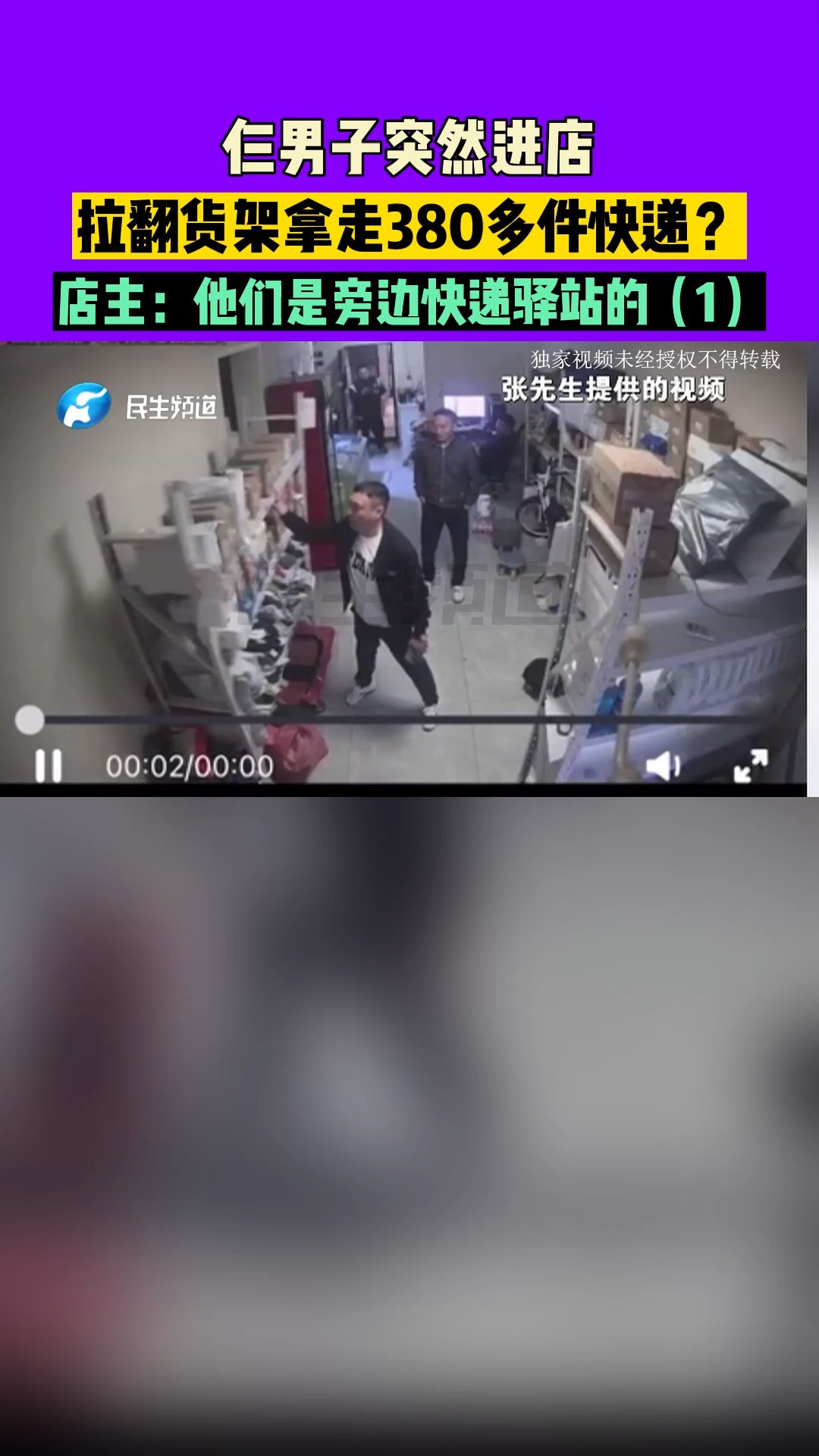 河南郑州:仨男子突然进店,拉翻货架拿走380多件快递?店主:他们是旁边快递驿站的(1)