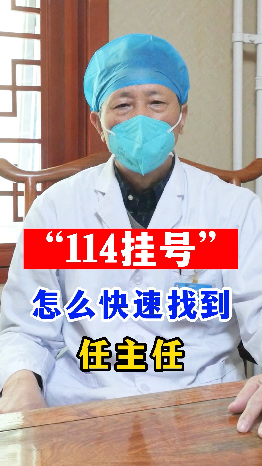 114挂号, 怎么快速找到我 #预约挂号#中医 