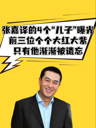 张嘉译的3个“儿子”曝光,前两位个个大红大紫,只有他渐渐被遗忘 #明星人物传 #吃瓜娱乐圈 #张嘉译 #王骁 #姜冠男