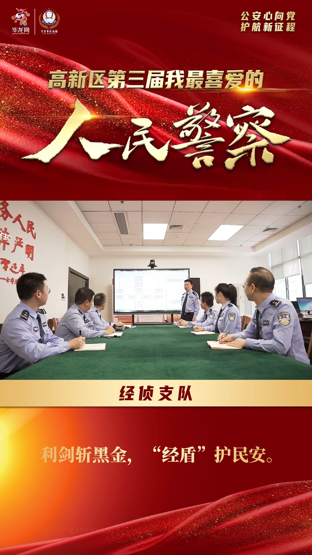 第三届“我最喜爱的人民警察”评选结果展播 | 经侦支队:利剑斩黑金 “经盾”护民安!