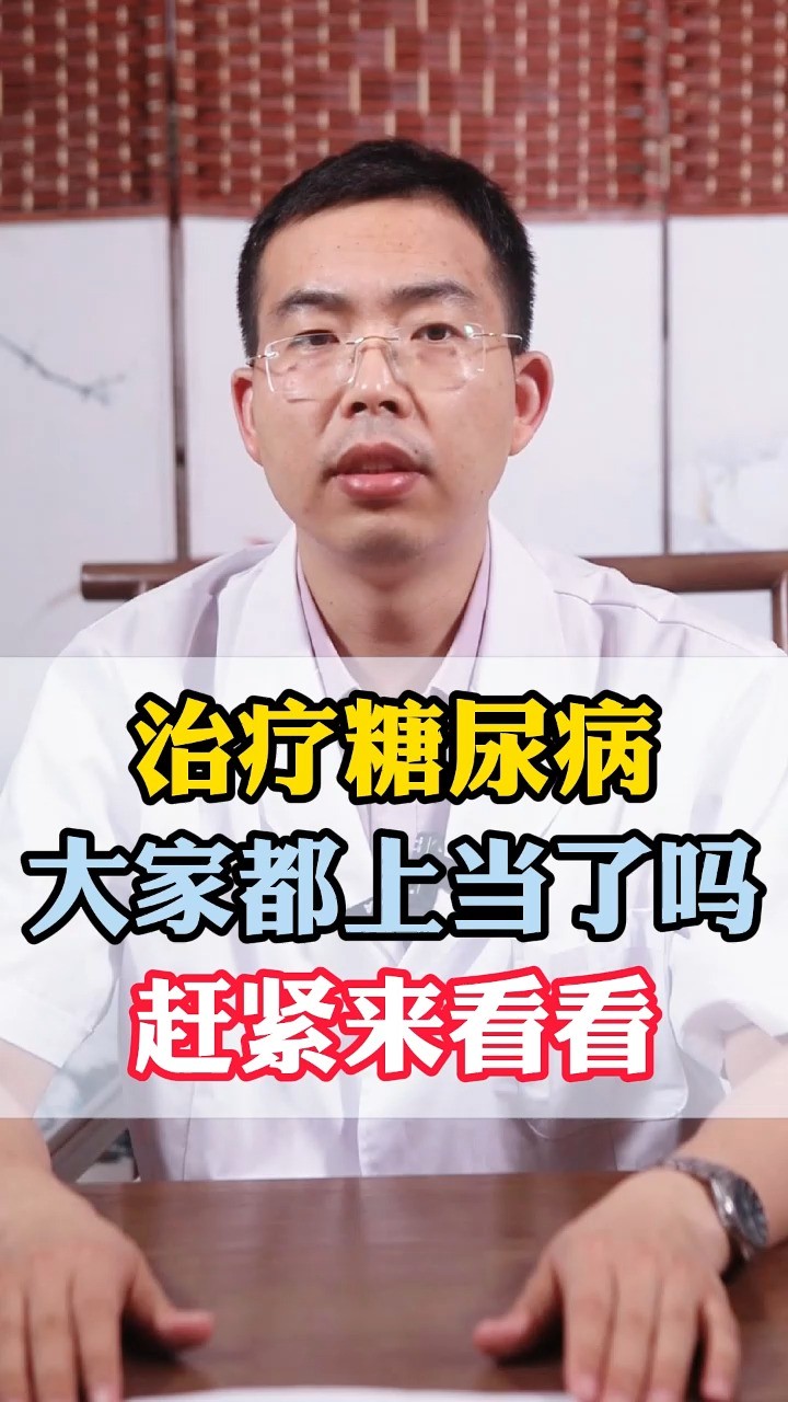 治疗糖尿病大家都上当了吗,赶紧来看看吧!