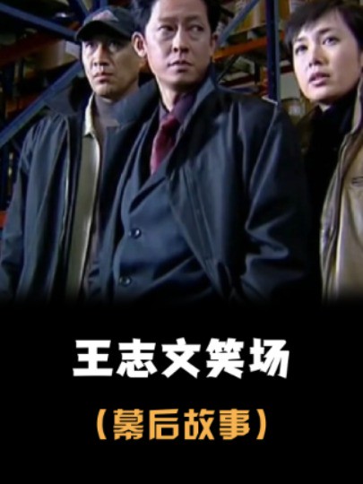 我就说别让北电院长演戏吧,差点就把王志文职业生涯演毁了 #王志文 #冯巩 #王劲松 #搞笑 