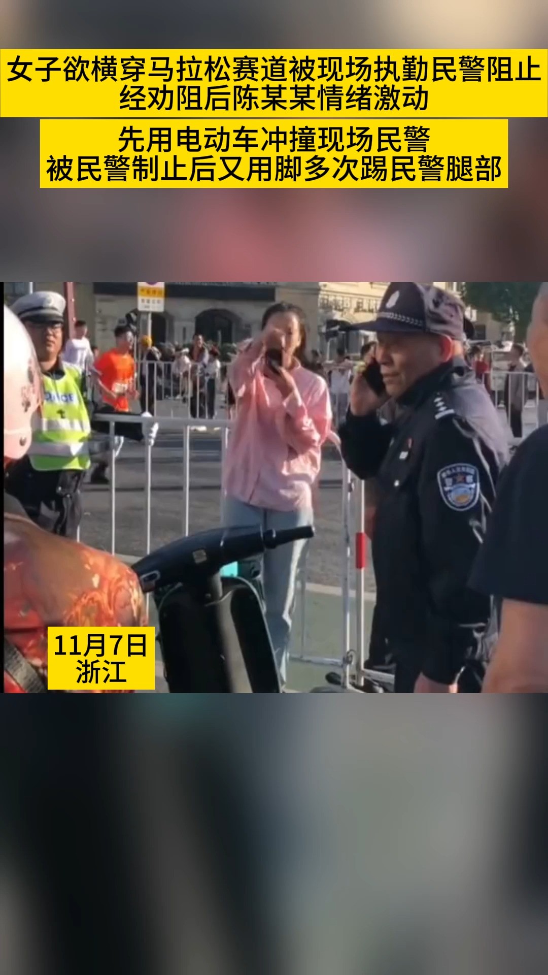 女子欲横穿马拉松赛道被现场执勤民警阻止,经劝阻后陈某某情绪激动,先用电动车冲撞现场