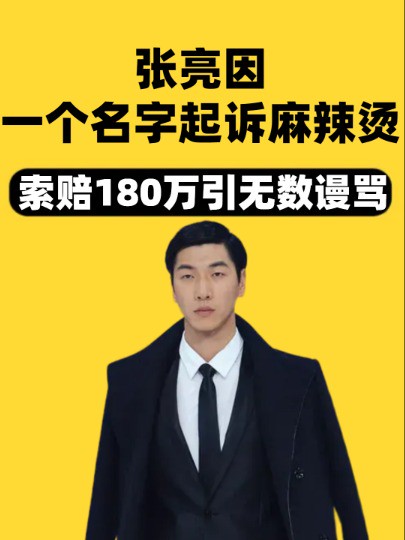 张亮因一个名字起诉麻辣烫,索赔180万引无数谩骂,审判结果却出乎所有人意料#张亮 #张亮麻辣烫 #娱乐八卦 #吃瓜娱乐圈 #明星人物传 