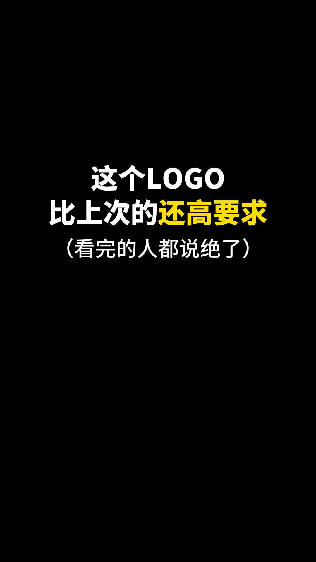 这个LOGO比上次的还高要求#logo设计 #品牌设计 #商标设计 #创意 